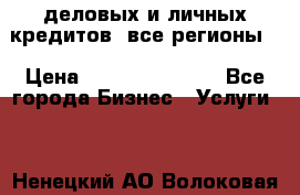  деловых и личных кредитов (все регионы) › Цена ­ 2 000 000 000 - Все города Бизнес » Услуги   . Ненецкий АО,Волоковая д.